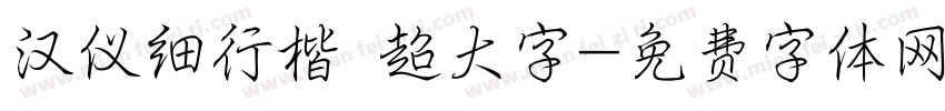 汉仪细行楷 超大字字体转换